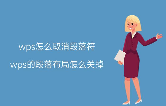 wps怎么取消段落符 wps的段落布局怎么关掉？